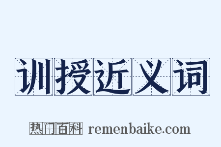 训授近义词是什么意思的图片